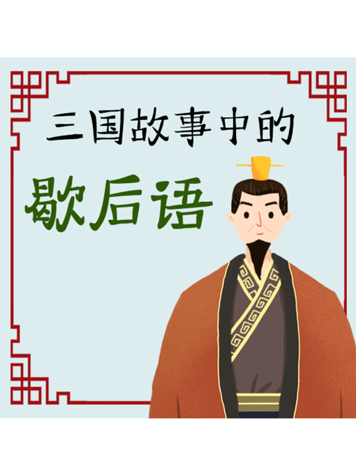 Title details for 三国故事中的歇后语 by 张卓俊 - Available